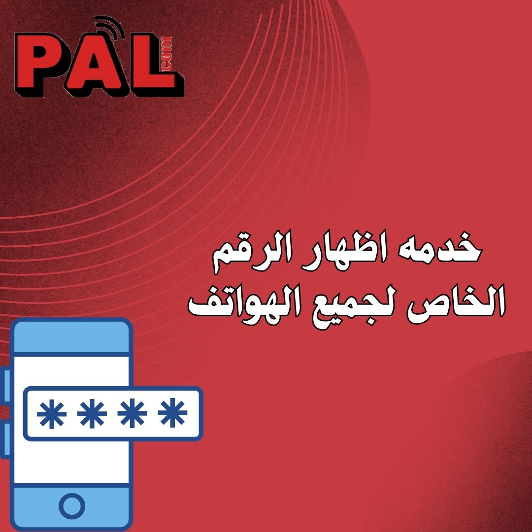 خدمه اظهار الرقم الخاص لجميع الهواتف 
