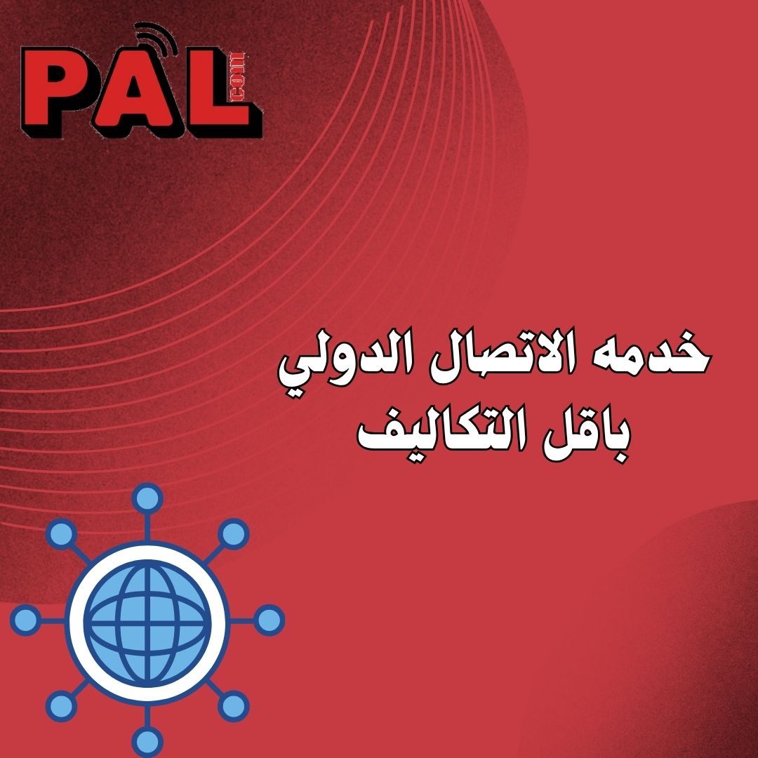 خدمه الاتصال الدولي باقل التكاليف