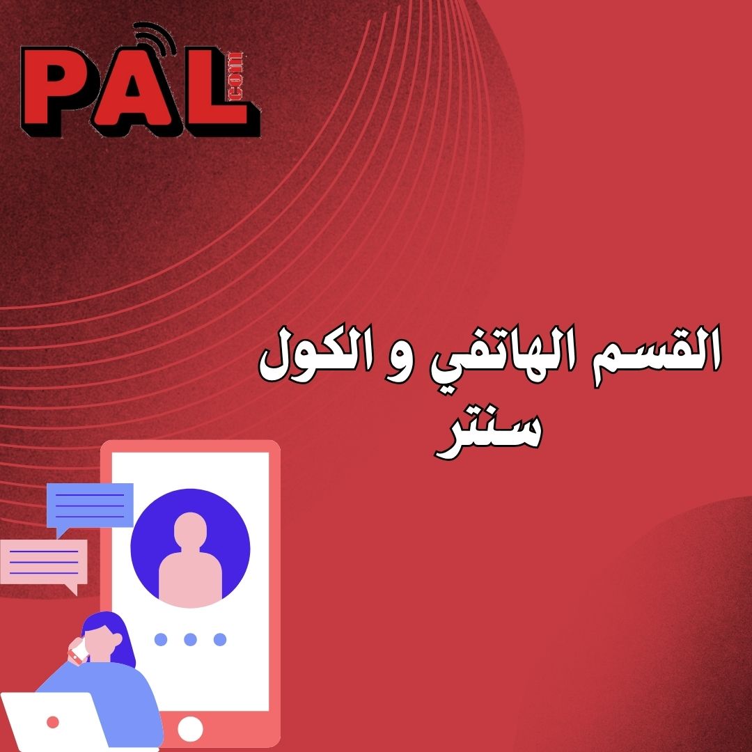 المقسم الهاتفي و الكول سنتر 