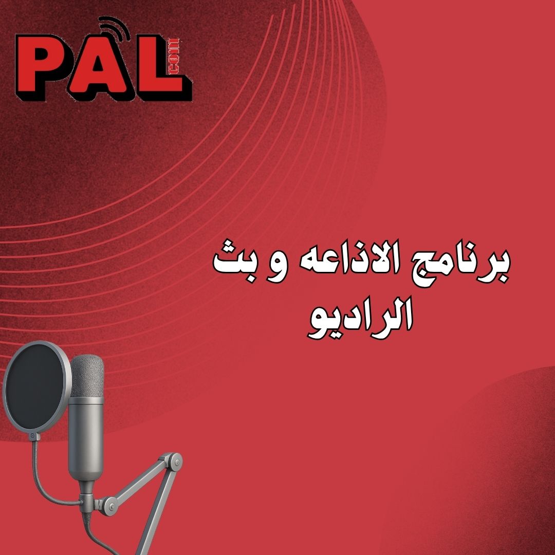 برنامج الاذاعه و بث الراديو 