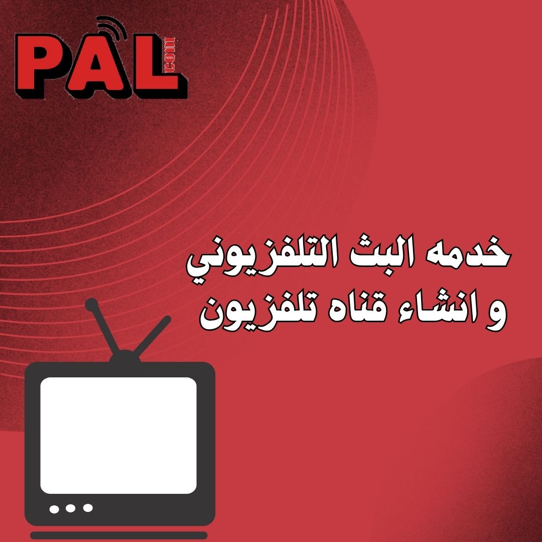 خدمه البث التلفزيوني و انشاء قناه تلفزيون 