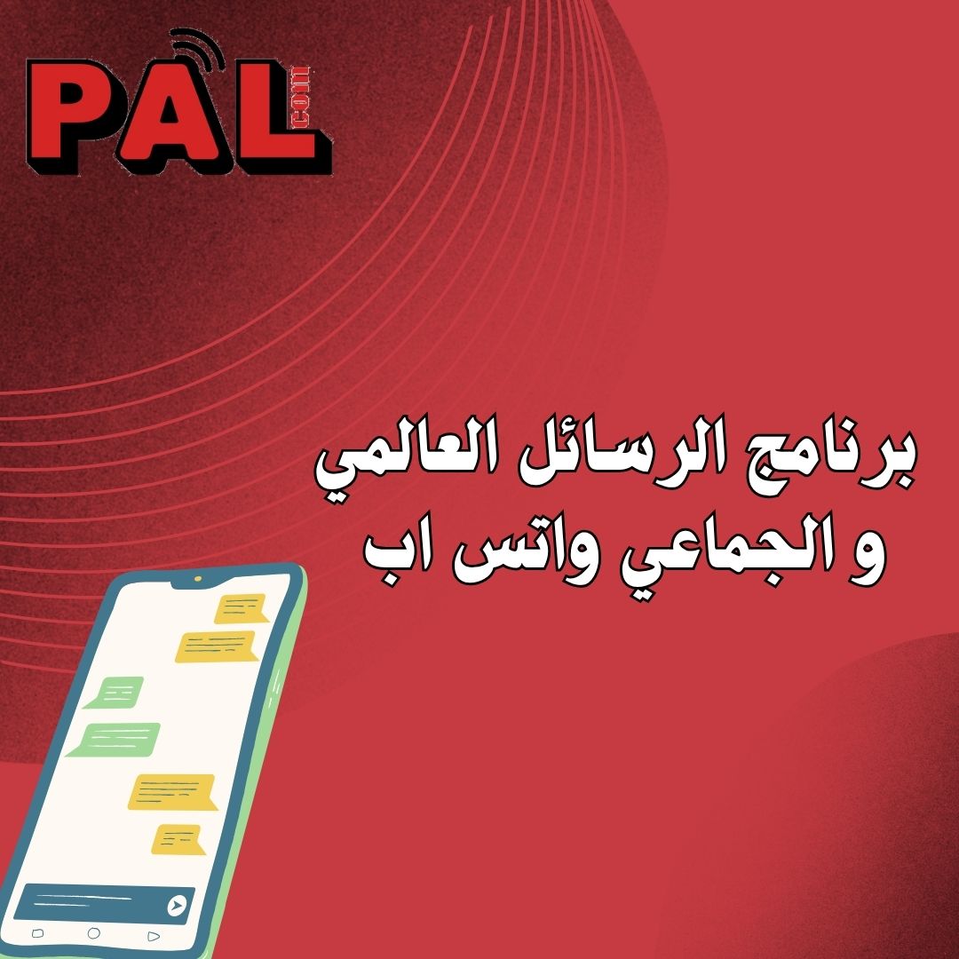 برنامج الرسائل العالمي و الجماعي واتس اب