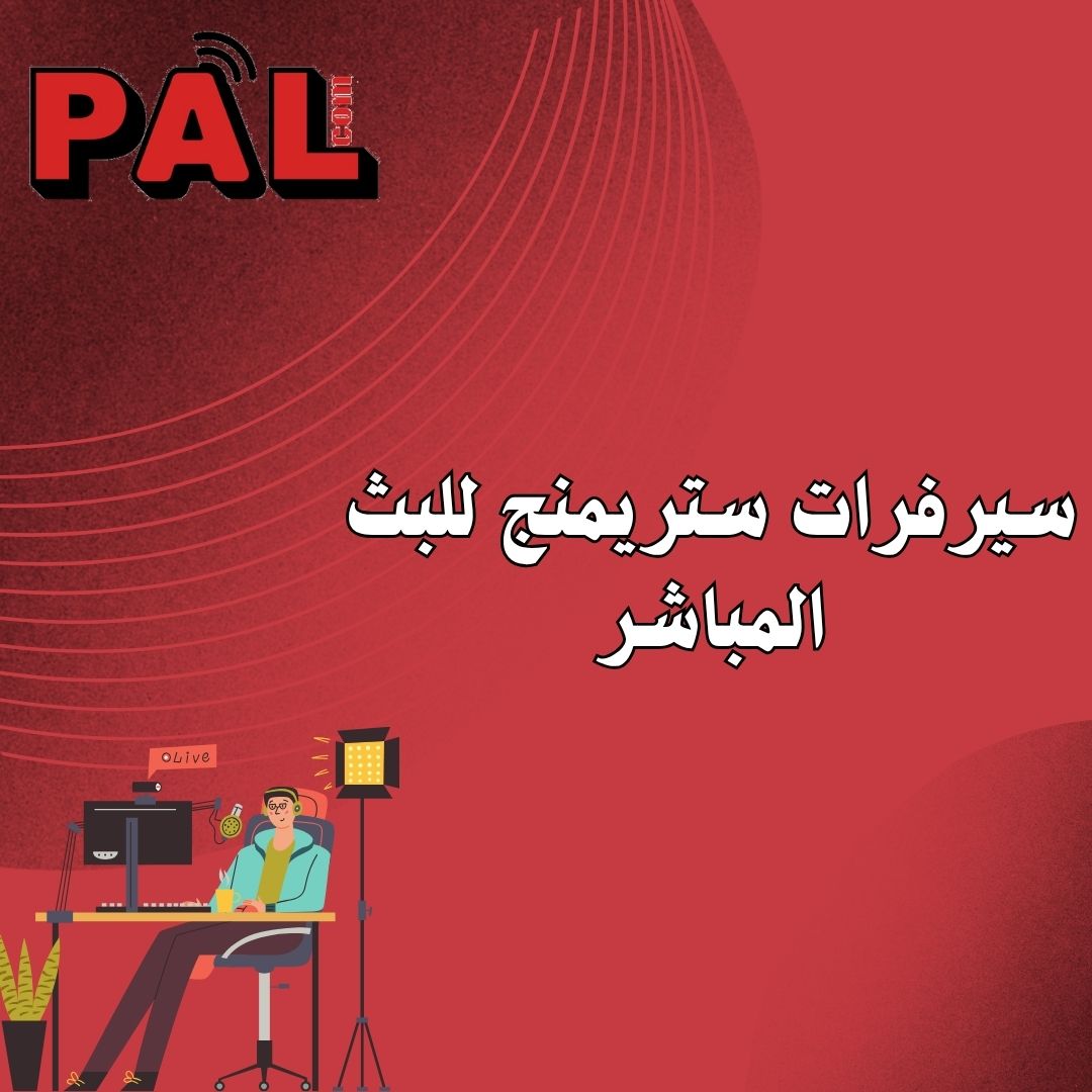 سيرفرات ستريمنج للبث المباشر
