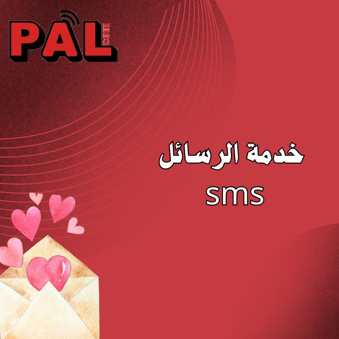 خدمه الرسائل النصيه للشركات و الموسسات التجاريه sms